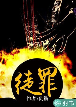 《徒罪》