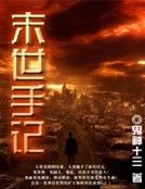 《末世手记》