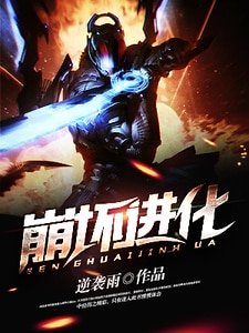 崩坏进化