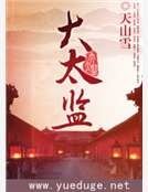 《大太监》
