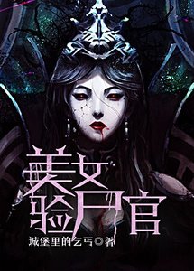 《美女验尸官》