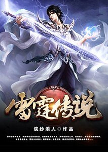 《雷霆传说》
