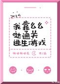 《我靠么么哒通关逃生游戏》