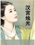 汉宫烛光