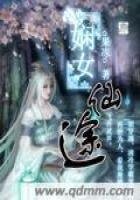 《娴女仙途》