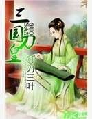 《三国刀皇》