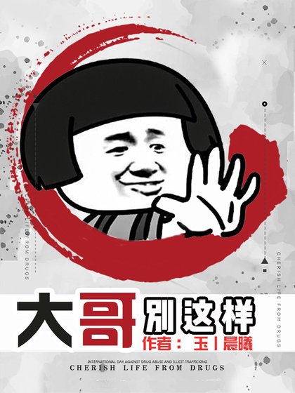 《大哥,别这样》