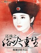 《还珠之浴火重生》