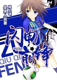 闪电前锋