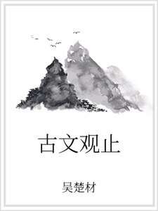 古文观止