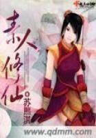 《素人修仙》