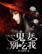 冥门正娶：鬼妻，别吃我