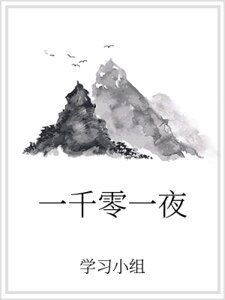 《一千零一夜》