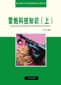 《雷炮科技知识(上)精装》