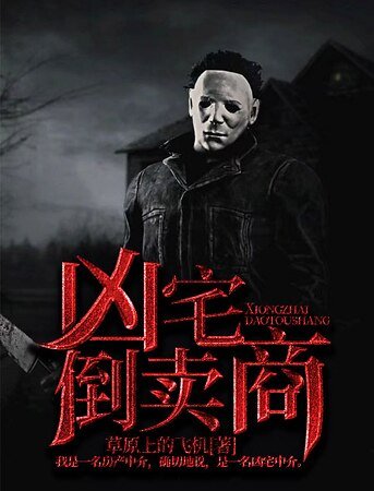 凶宅倒卖商