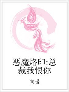 《恶魔烙印:总裁我恨你》