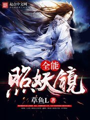 《全能照妖镜》