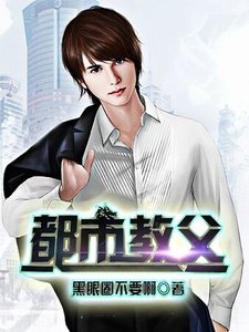 《都市教父》