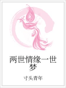 《两世情缘一世梦》