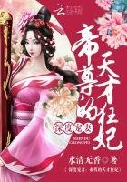 《深度宠妻:帝尊的天才狂妃》