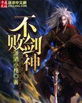 不败剑神