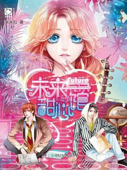 《未来甜心馆》