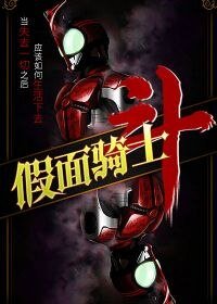 假面骑士斗