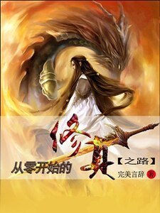 《从零开始的修真之路》