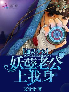 《通灵少女:妖孽老公上我身》