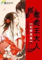 《妃卿莫属:错惹蛇王大人》