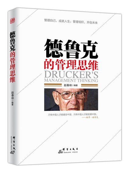 《德鲁克的管理思维》