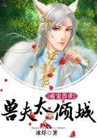 萌宠兽世:兽夫,太倾城!