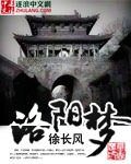 《洛阳梦》