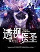 《透视医圣》