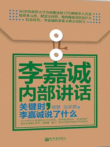 《李嘉诚内部讲话:关键时,李嘉诚说了什么》