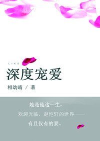 深度宠爱