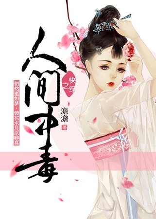 人间中毒（快穿）
