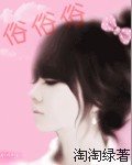 《俗俗俗》