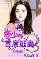 《拒染豪门:帝少的首席逃妻》