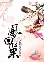 《凤回巢》