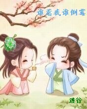 谁惹我谁倒霉/细雨梧桐梦