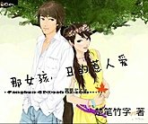 《那女孩,丑的惹人爱》