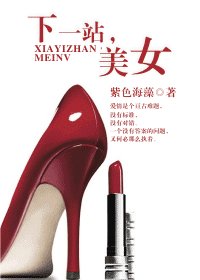 下一站，美女