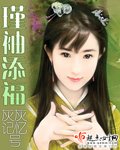 瑾袖添福