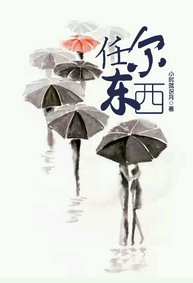 任尔东西