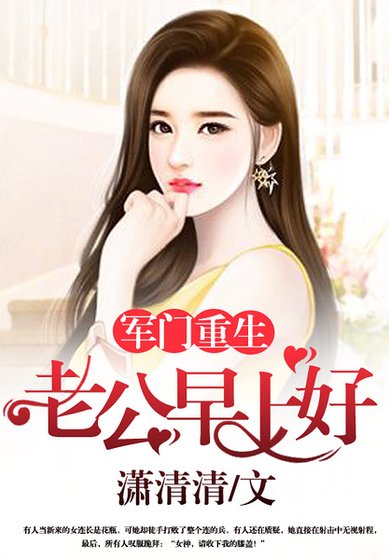 军门重生:老公,早上好