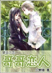 禁忌之恋：哥哥恋人（原名：爱上完美恶魔）