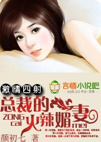 《激情四射:总裁的火辣媚妻》