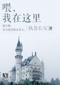 喂，我在这里