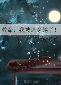 救命，我被迫穿越了！